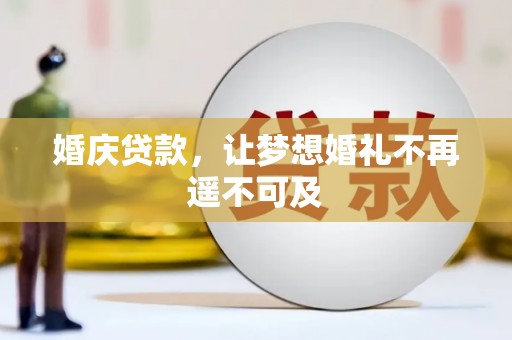 金牛婚庆贷款，让梦想婚礼不再遥不可及