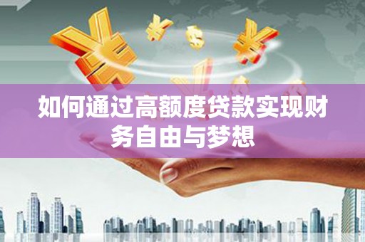 且末如何通过高额度贷款实现财务自由与梦想