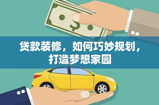 石排贷款装修，如何巧妙规划，打造梦想家园