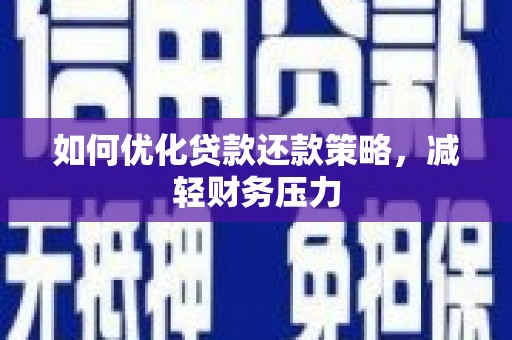 柳城如何优化贷款还款策略，减轻财务压力