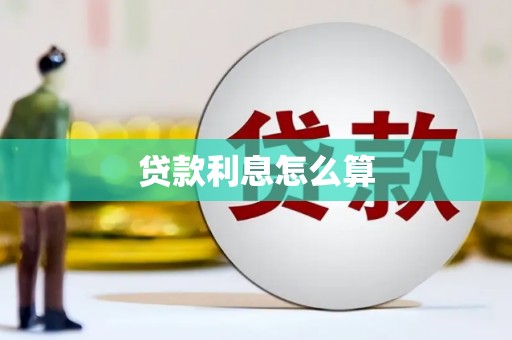 弋江贷款利息怎么算