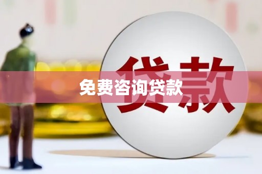林周免费咨询贷款
