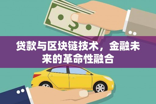 巫山贷款与区块链技术，金融未来的革命性融合