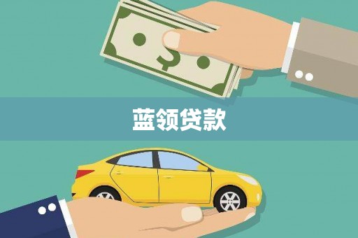 涞水蓝领贷款