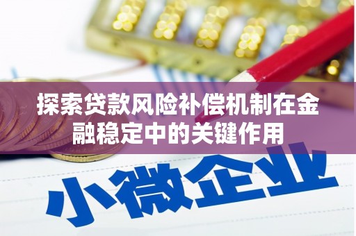灞桥探索贷款风险补偿机制在金融稳定中的关键作用