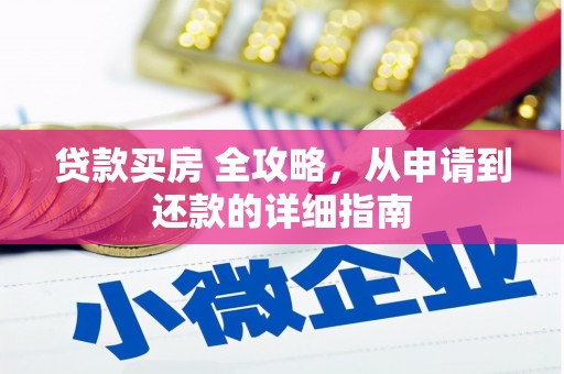 普湾新区贷款买房 全攻略，从申请到还款的详细指南