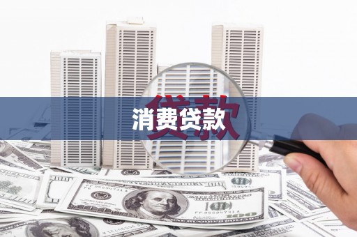 新店消费贷款