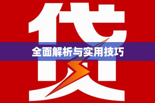 濠江全面解析与实用技巧