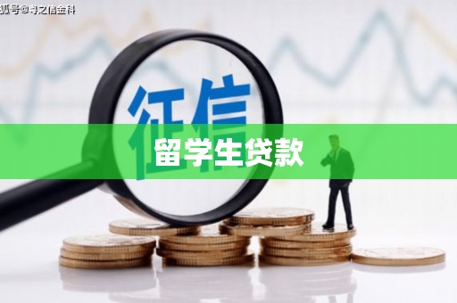万丹留学生贷款
