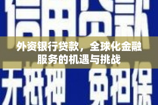 城中外资银行贷款，全球化金融服务的机遇与挑战