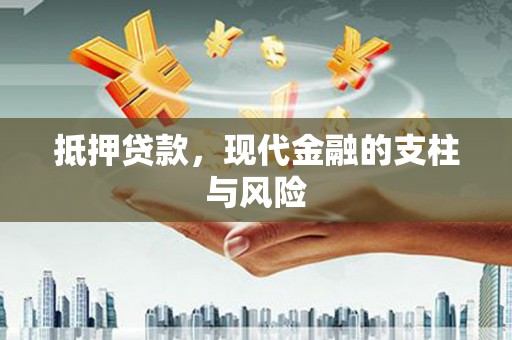 普定抵押贷款，现代金融的支柱与风险