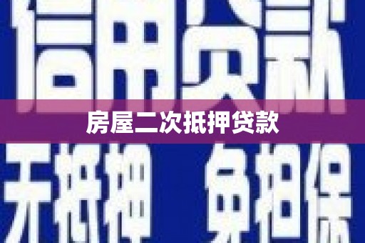 后里房屋二次抵押贷款
