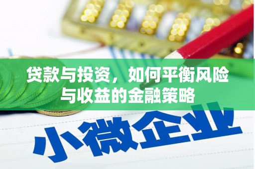 北埔贷款与投资，如何平衡风险与收益的金融策略