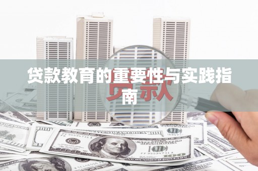 通渭贷款教育的重要性与实践指南