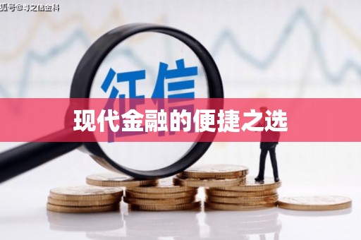 邵东现代金融的便捷之选