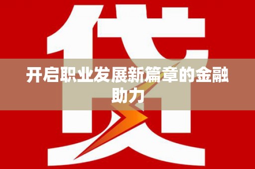 德宏开启职业发展新篇章的金融助力