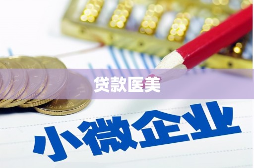 鼓楼贷款医美
