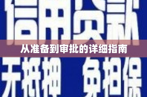 临汾从准备到审批的详细指南