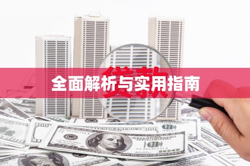 坪山新区全面解析与实用指南