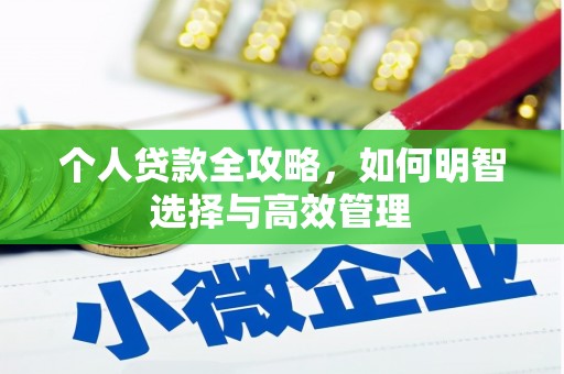 武江个人贷款全攻略，如何明智选择与高效管理