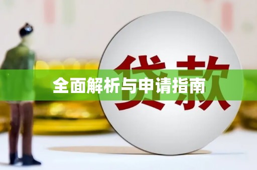 玉树全面解析与申请指南