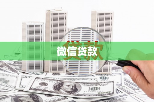 大宁微信贷款
