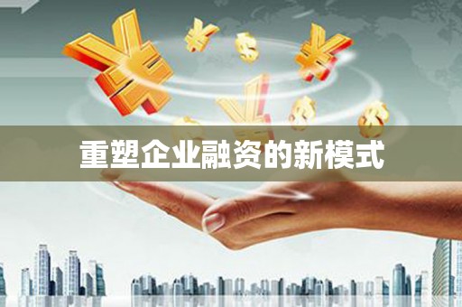 东营重塑企业融资的新模式