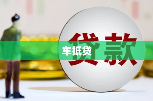 海安车抵贷