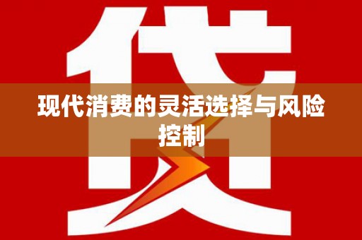 东安现代消费的灵活选择与风险控制