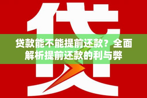 泰州贷款能不能提前还款？全面解析提前还款的利与弊