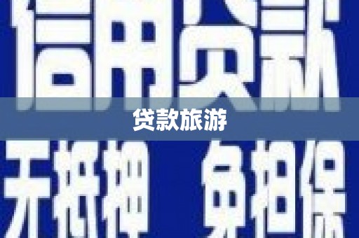 高淳贷款旅游