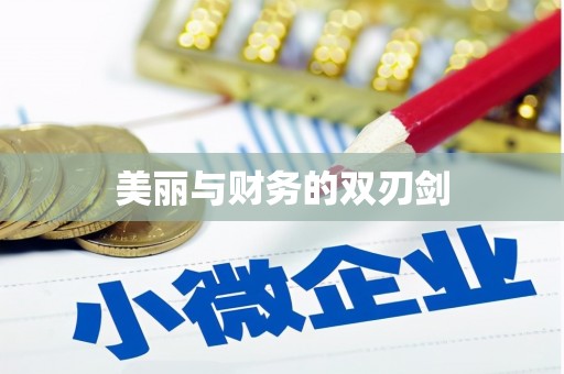 永善美丽与财务的双刃剑