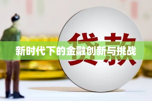 顺平新时代下的金融创新与挑战 顺平新时代下的金融创新与挑战