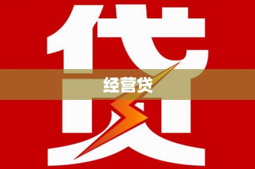 龙川经营贷