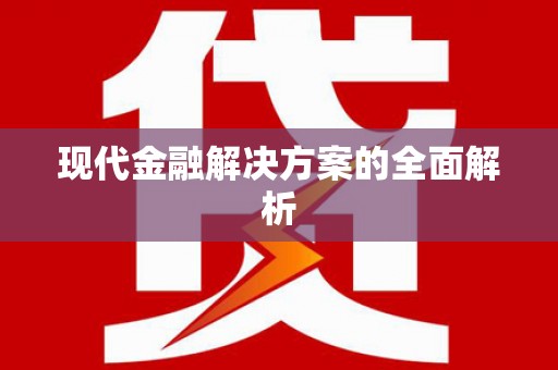 吉利现代金融解决方案的全面解析
