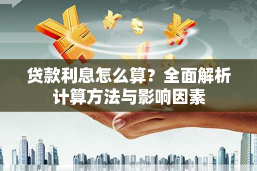 红岗贷款利息怎么算？全面解析计算方法与影响因素