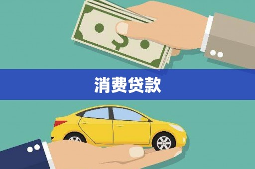 大名消费贷款