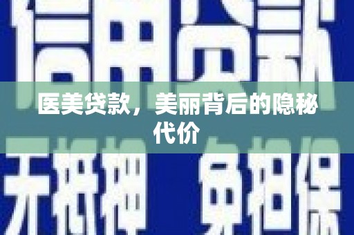 图木舒克医美贷款，美丽背后的隐秘代价