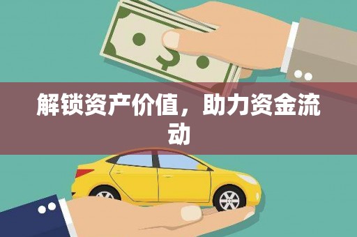 肇东解锁资产价值，助力资金流动