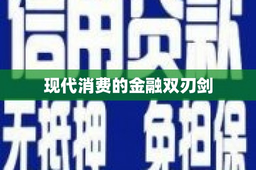 头份现代消费的金融双刃剑