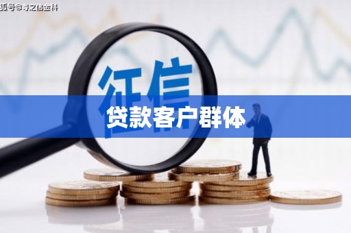 牡丹贷款客户群体