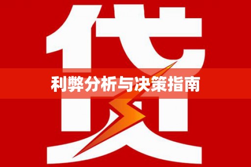 宁夏利弊分析与决策指南
