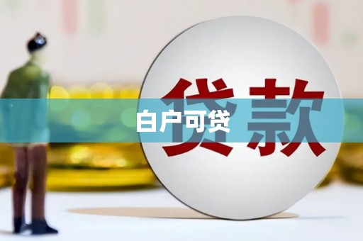 富县白户可贷