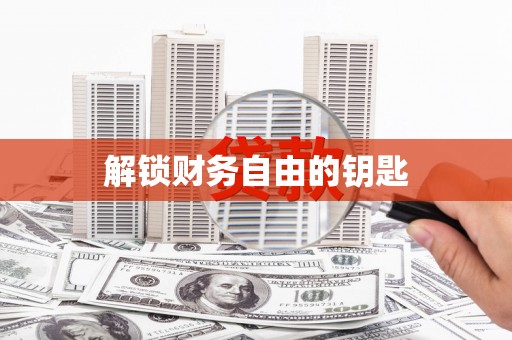 三沙解锁财务自由的钥匙