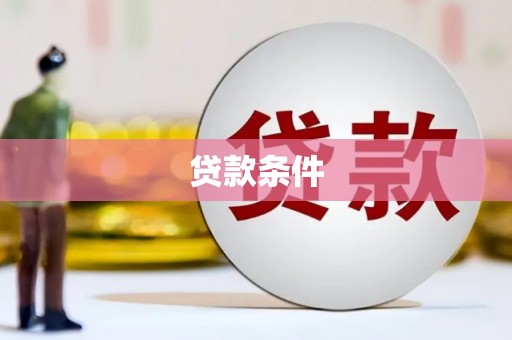 旺苍贷款条件
