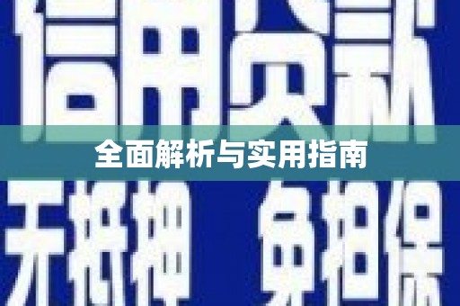 镇康全面解析与实用指南