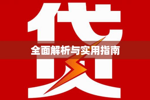花地玛堂区全面解析与实用指南