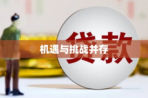 黄骅机遇与挑战并存