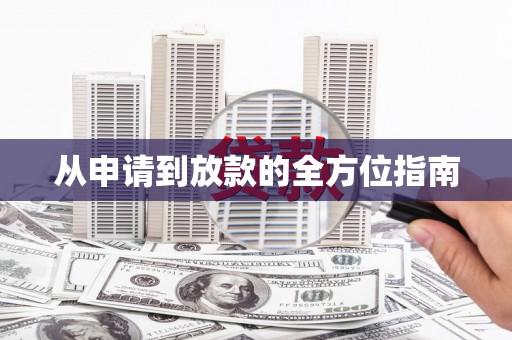 徽州从申请到放款的全方位指南