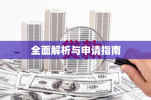 尖扎全面解析与申请指南